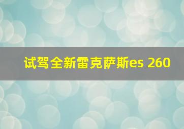 试驾全新雷克萨斯es 260